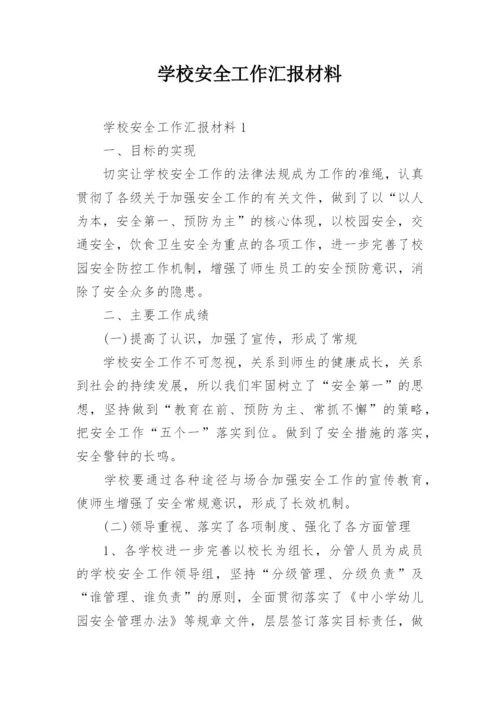 学校安全工作汇报材料_2.docx