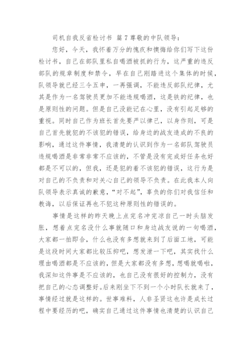 司机自我反省检讨书.docx