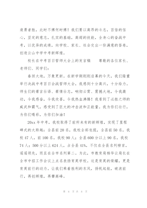 校长在中考百日誓师大会上的发言稿.docx