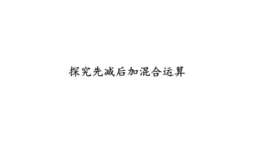 第五单元 第10课时 加减混合（教学课件）-一年级数学上册 人教版（共26张PPT）