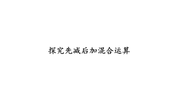 第五单元 第10课时 加减混合（教学课件）-一年级数学上册 人教版（共26张PPT）