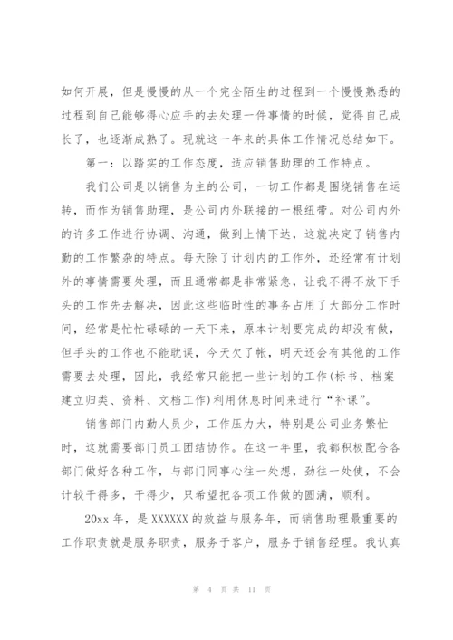 销售助理个人年度总结.docx