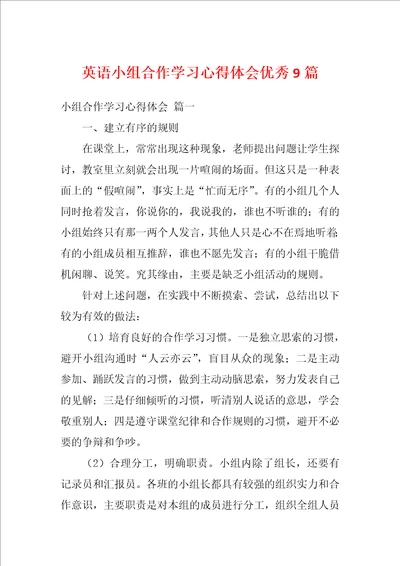 英语小组合作学习心得体会优秀9篇