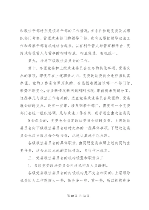 党委政法委职能及其政法工作.docx