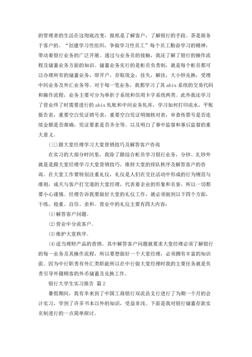 银行大学生实习报告集锦7篇.docx