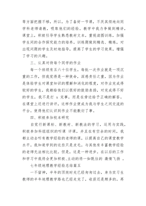 最新七年级地理教学经验总结(13篇).docx