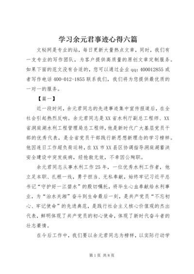 学习余元君事迹心得六篇.docx