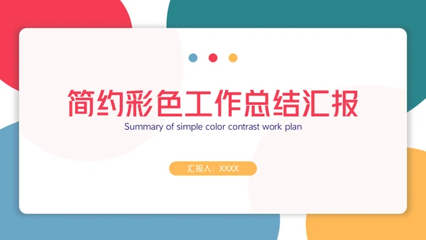 简约彩色工作总结汇报通用PPT模板