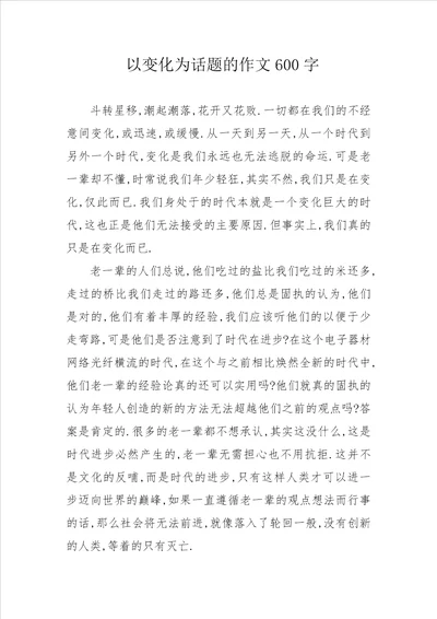 以变化为话题的作文600字