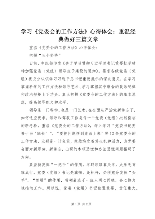 学习《党委会的工作方法》心得体会：重温经典做好三篇文章.docx