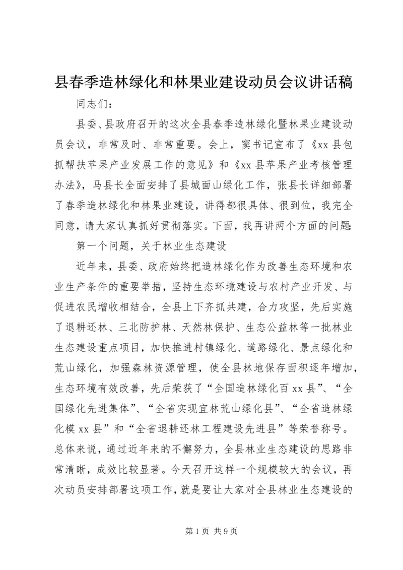 县春季造林绿化和林果业建设动员会议讲话稿.docx