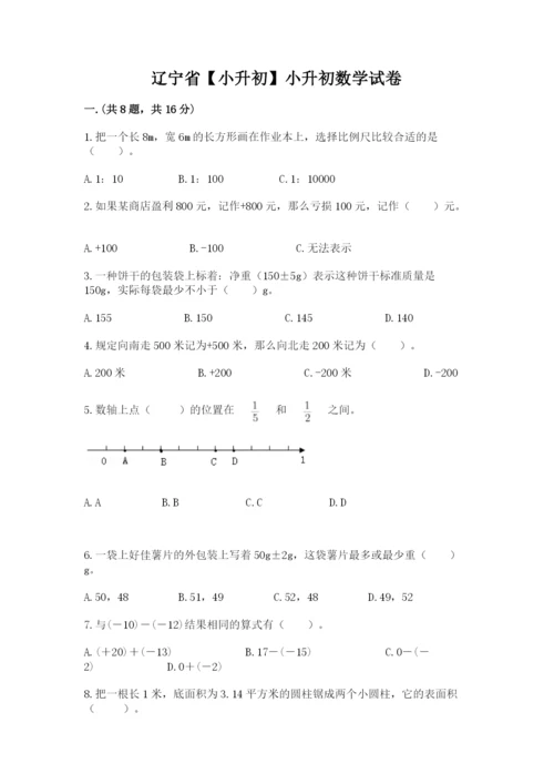 辽宁省【小升初】小升初数学试卷及参考答案.docx