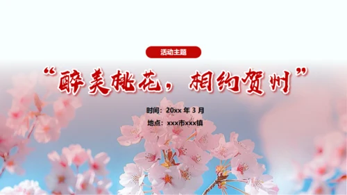 小镇桃花节策划方案通用PPT