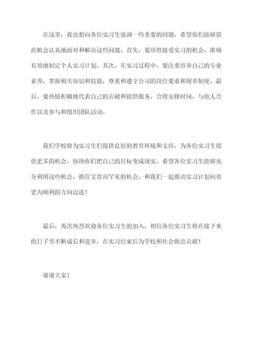 欢迎实习生学校校长讲话稿