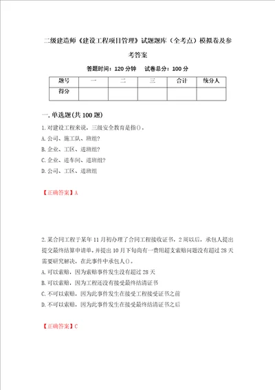 二级建造师建设工程项目管理试题题库全考点模拟卷及参考答案第73期