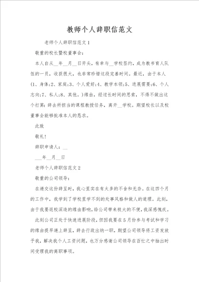 教师个人辞职信范文