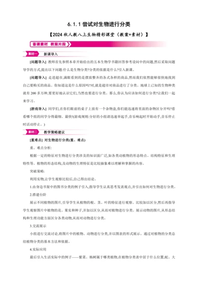 6.1.1尝试对生物进行分类【2024秋人教八上生物精彩课堂（素材+教案+导学案）】