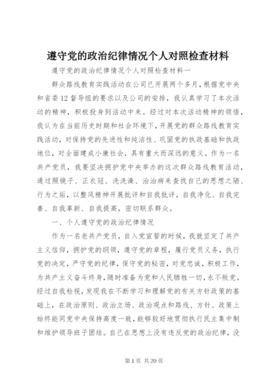 遵守党的政治纪律情况个人对照检查材料 (2).docx