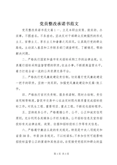 党员整改承诺书范文.docx