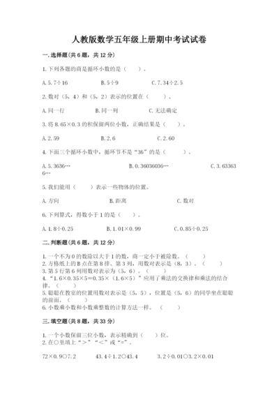 人教版数学五年级上册期中考试试卷（综合卷）.docx