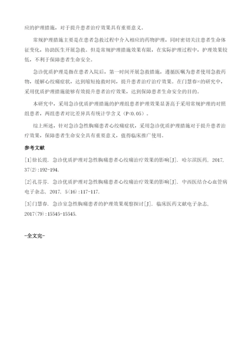 探讨急诊优质护理对急性胸痛患者心绞痛治疗效果的影响.docx