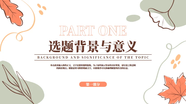 小清新毕业论文答辩通用PPT模版