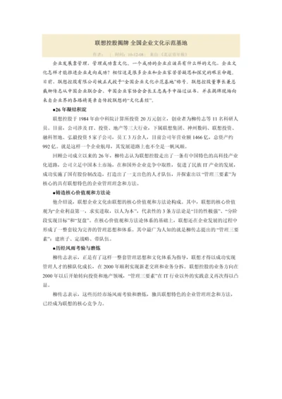 联想控股揭牌 全国企业文化示范基地.docx