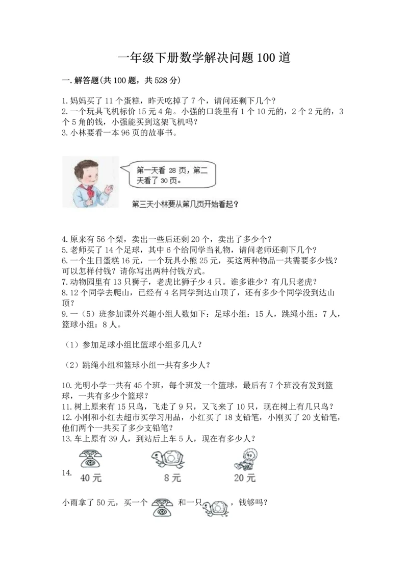 一年级下册数学解决问题100道带答案（达标题）.docx