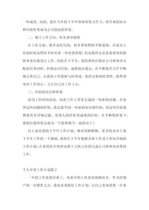 个人年度工作计划(5篇).docx