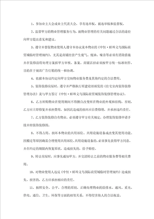 中恒蚌埠义乌国际商贸城前期物业管理协议