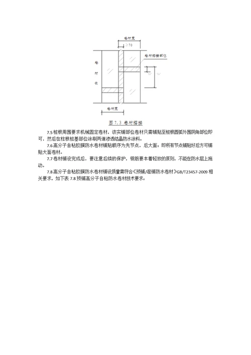 地下室底板高分子自粘胶膜防水卷材预铺反粘法施工工法供参习