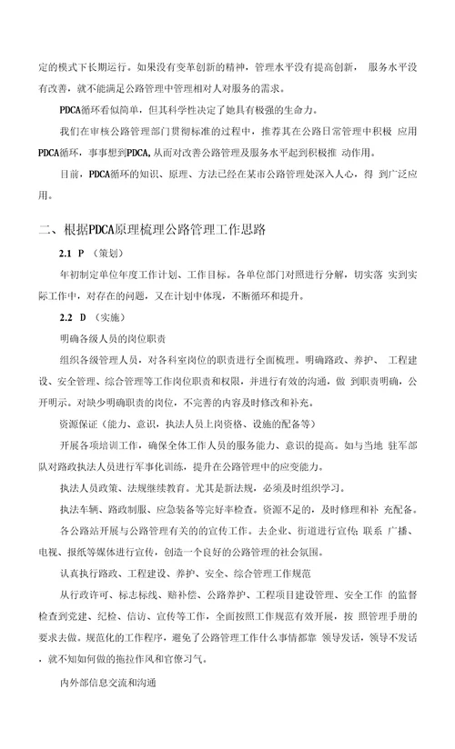 PDCA循环在公路日常管理中的应用