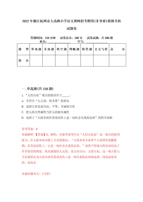 2022年浙江杭州市大禹路小学语文教师招考聘用非事业模拟考核试题卷5