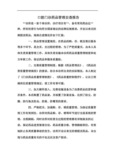 口腔门诊药品管理自查报告