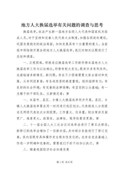 地方人大换届选举有关问题的调查与思考.docx
