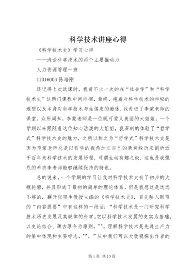 科学技术讲座心得 (4).docx