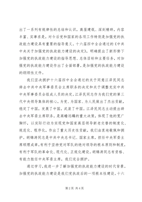 思想汇报学习党的十六届四中全会精神心得体会 (6).docx