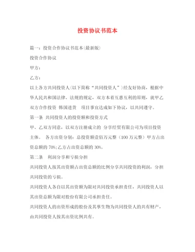 精编之投资协议书范本.docx