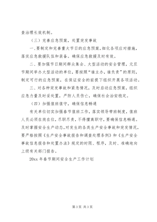 春节期间安全生产工作计划 (2).docx