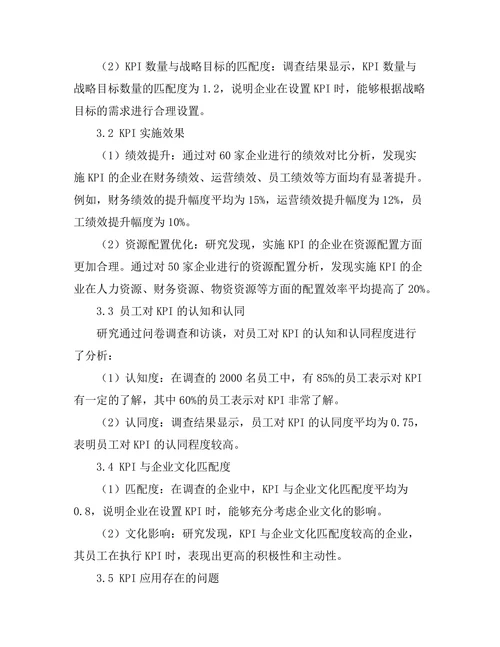 关键绩效指标在企业管理中的应用研究