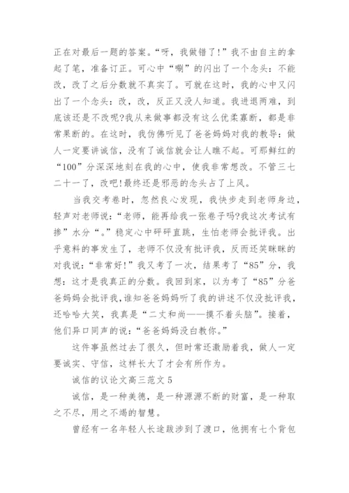 诚信的议论文高三范文800字.docx