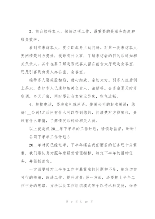 有关公司下半年工作计划.docx