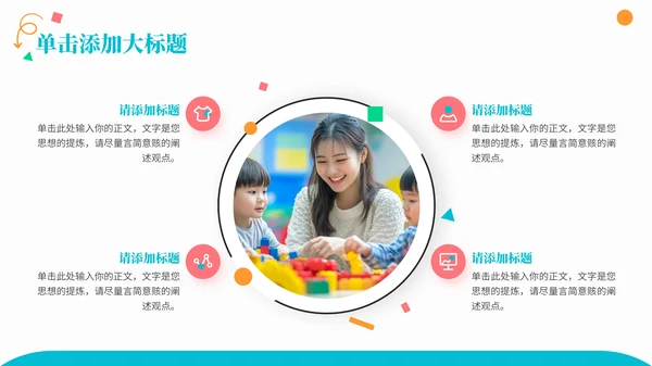 彩色商务风儿童教育通用PPT模板