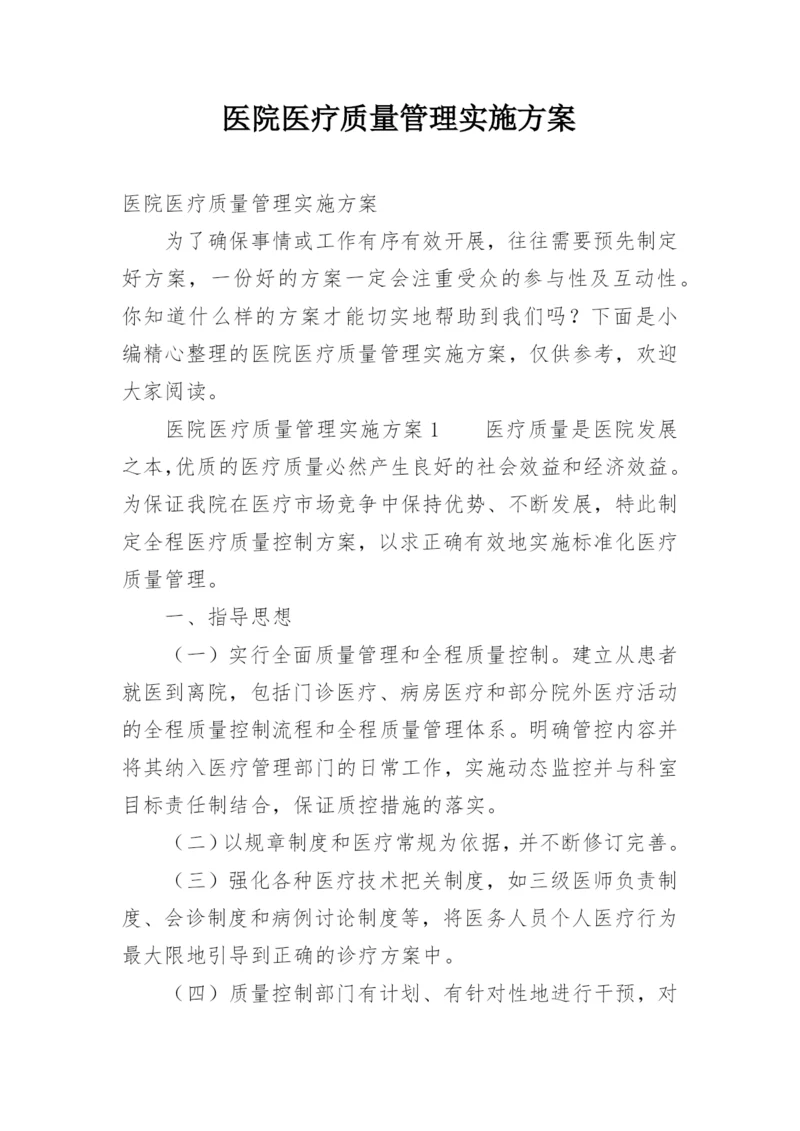 医院医疗质量管理实施方案.docx