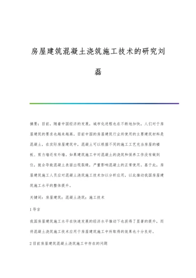 房屋建筑混凝土浇筑施工技术的研究刘磊.docx