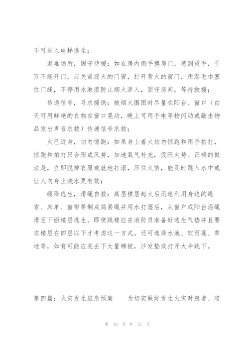 火灾发生应急预案十四篇.docx