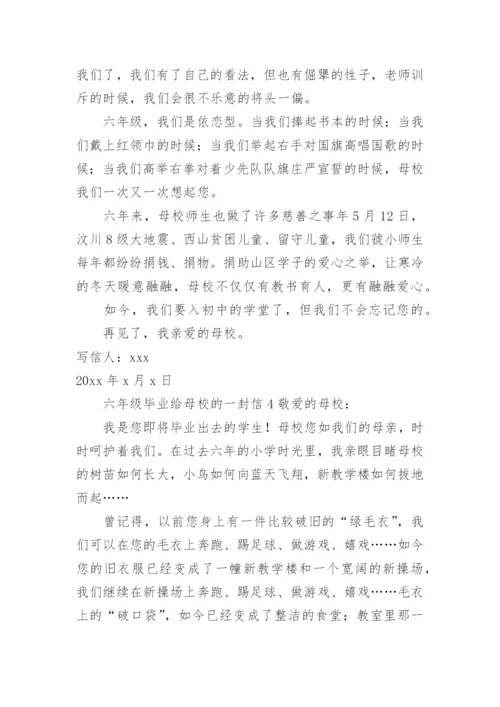 六年级毕业给母校的一封信.docx