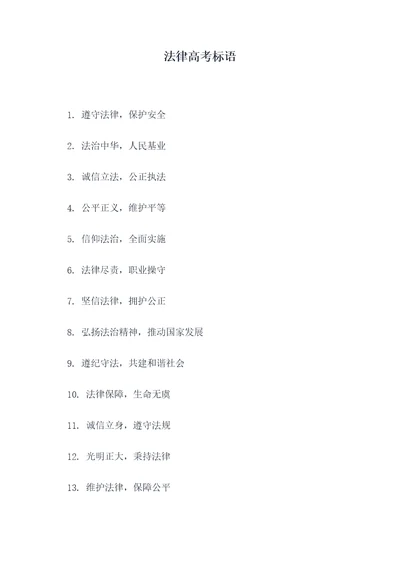 法律高考标语