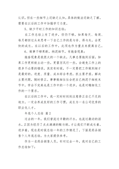年底个人总结.docx