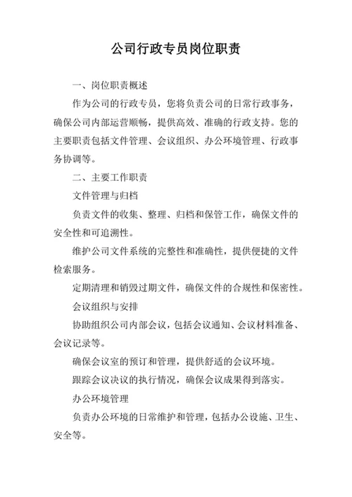 公司行政专员岗位职责